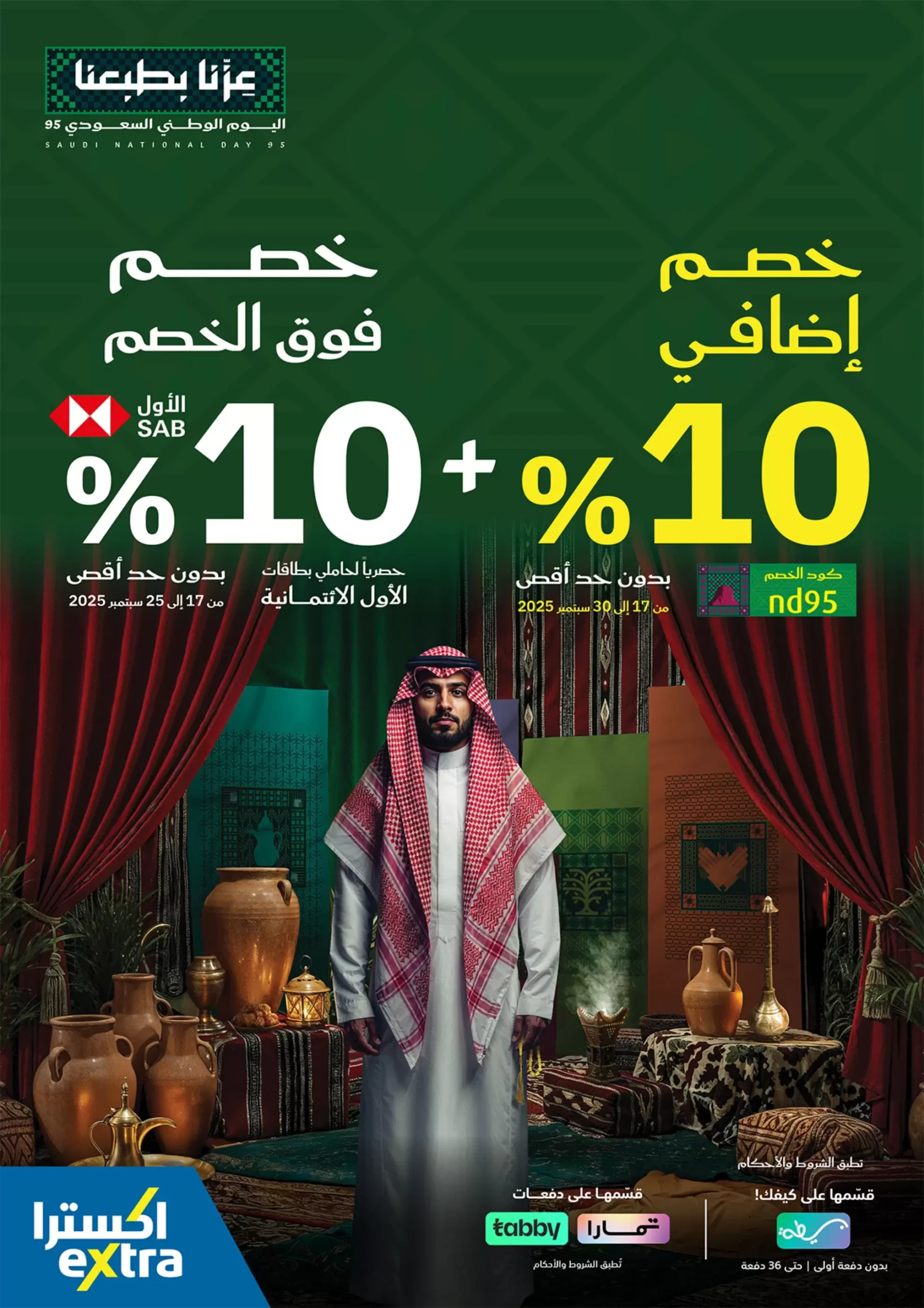عروض اليوم الوطني من اكسترا