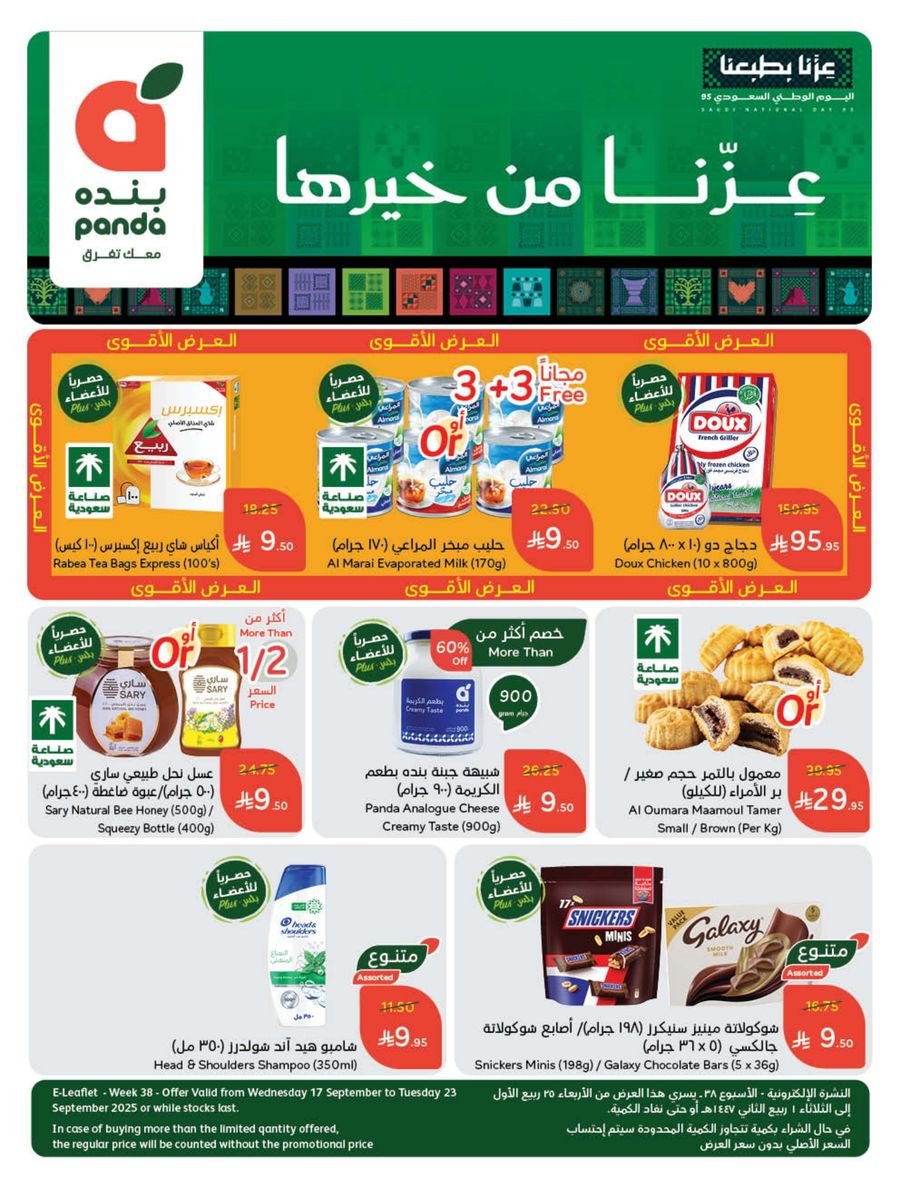 عروض أسواق بندة الأسبوعية