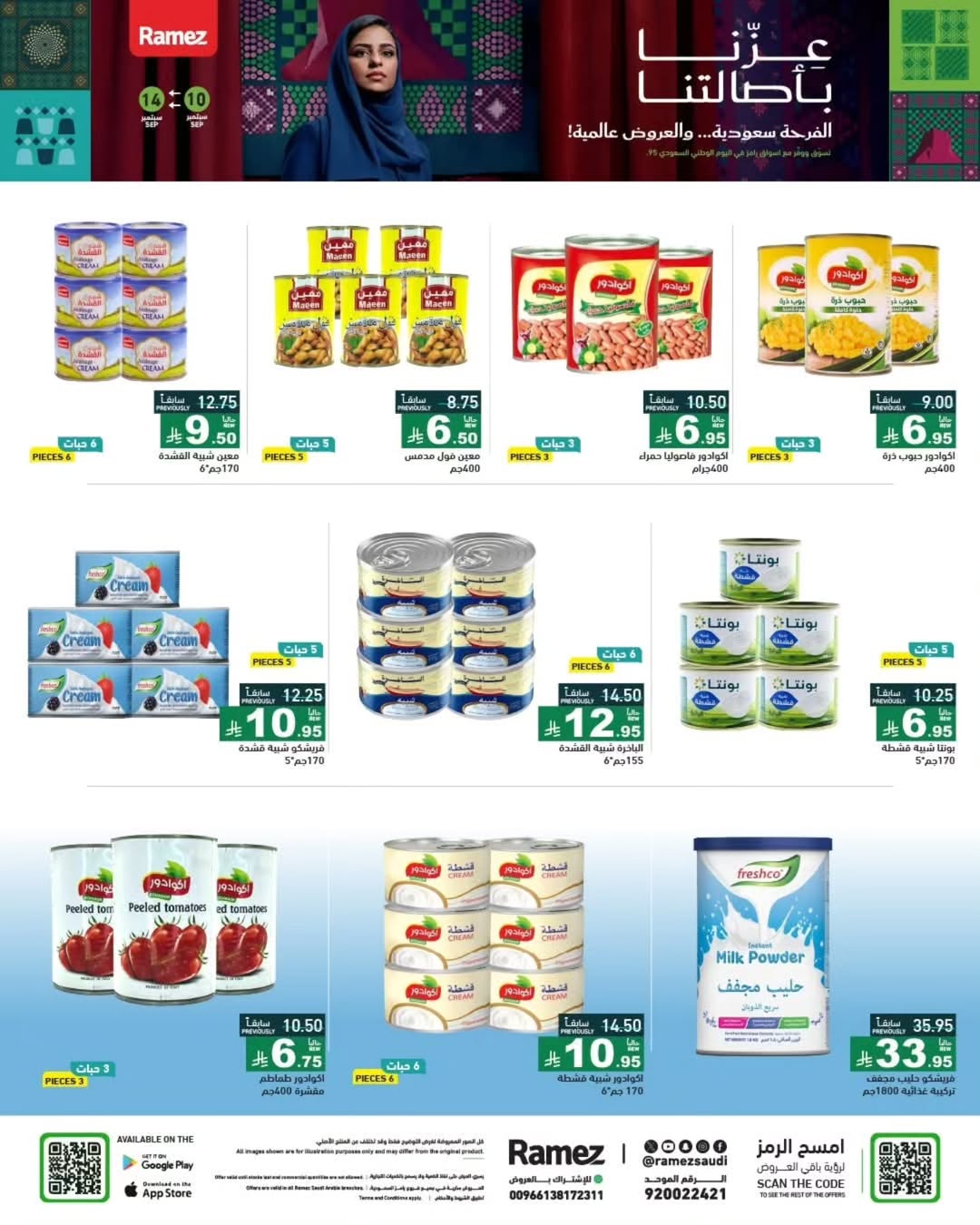 عروض أسواق رامز