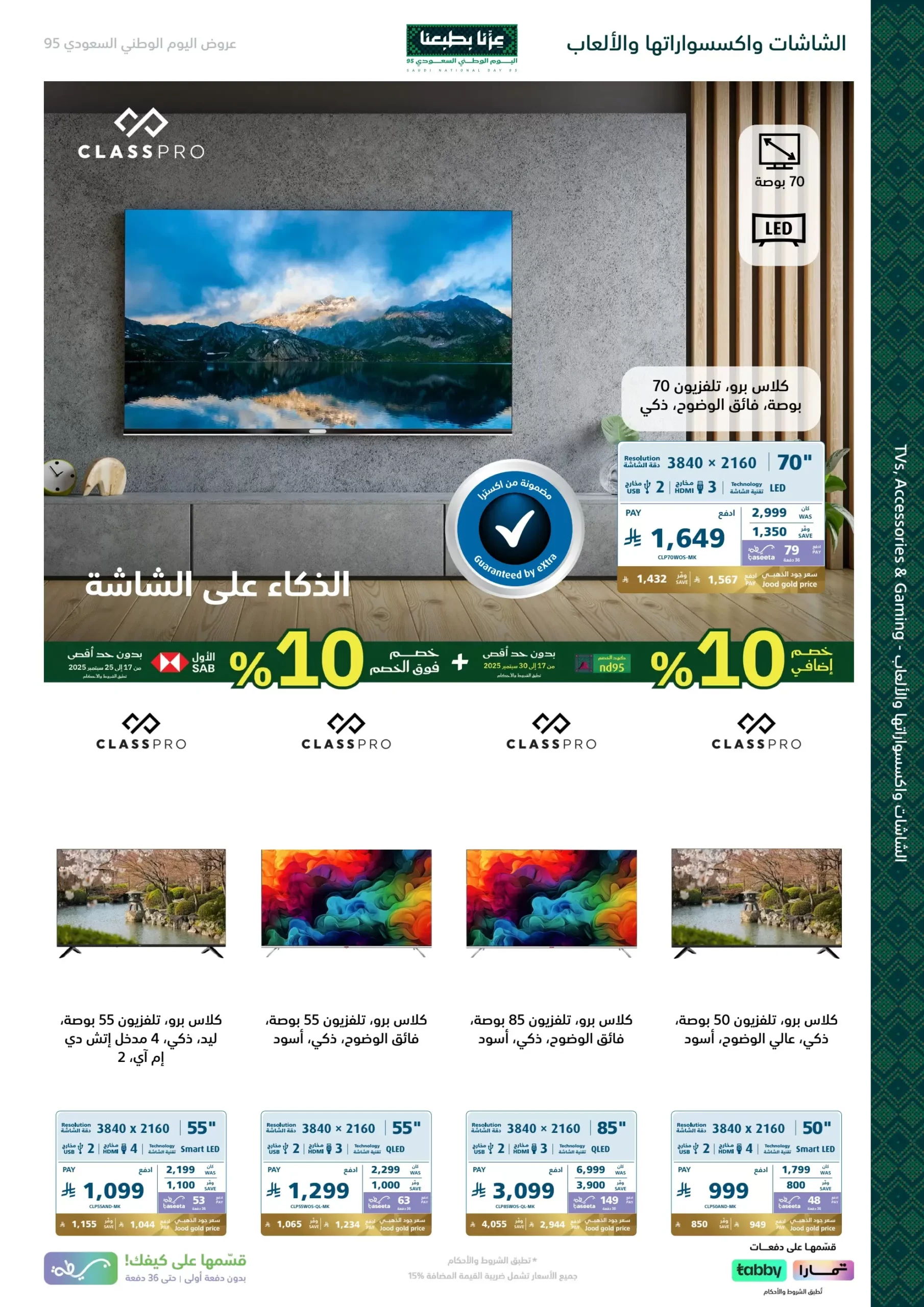 عروض اليوم الوطني من اكسترا