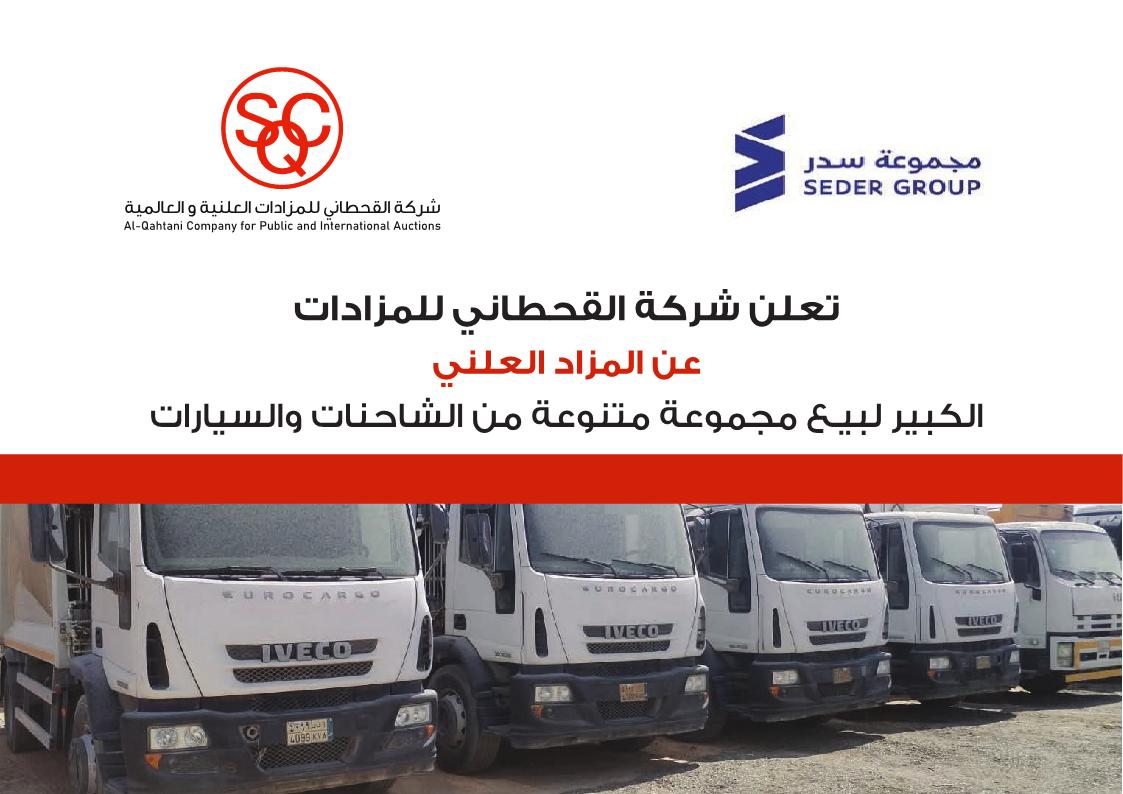 مزاد علني لبيع مجموعة من السيارات والشاحنات مزاد علني لبيع مجموعة من السيارات والشاحنات
