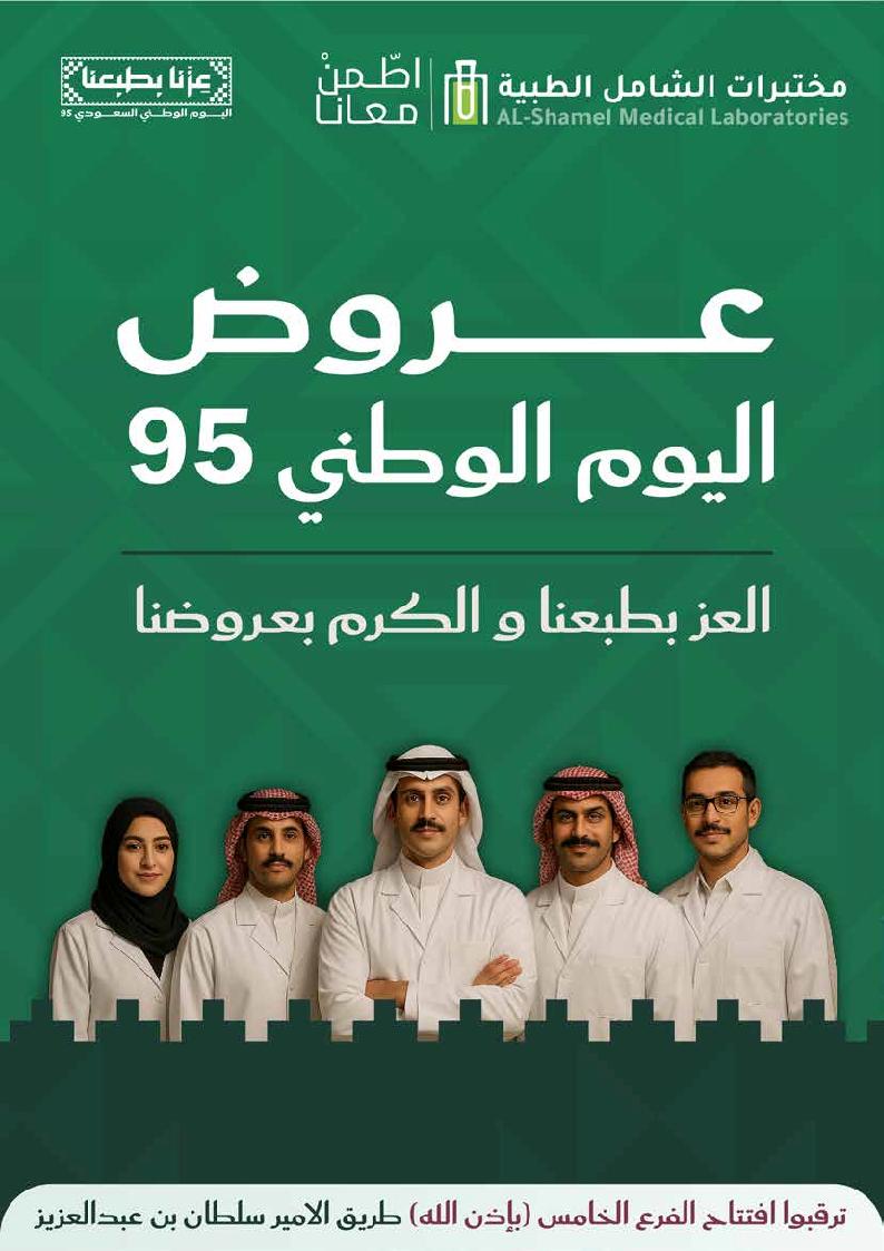 عرض اليوم الوطني من مختبرات الشامل الطبية
