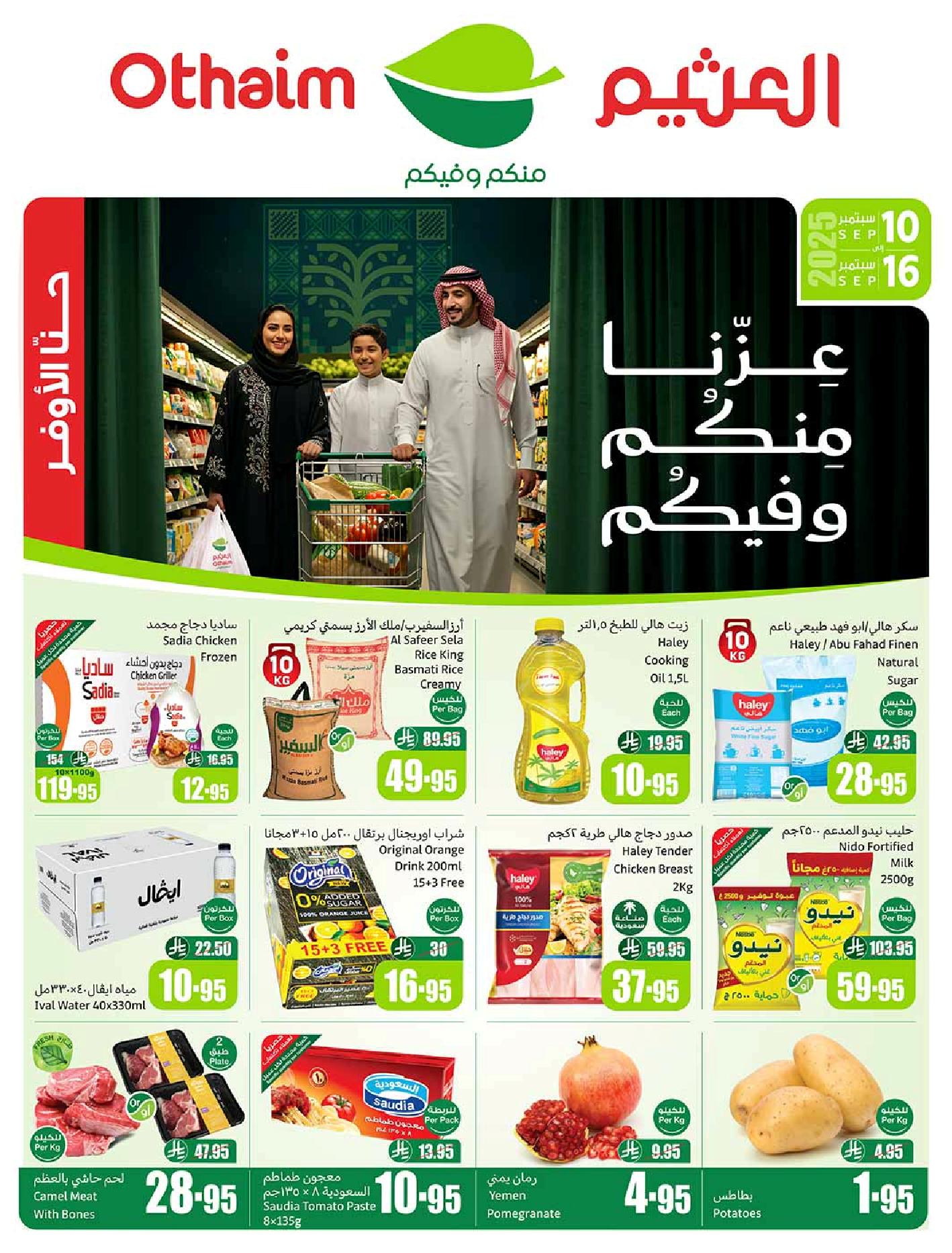 عروض أسواق عبدالله العثيم الأسبوعية عروض أسواق عبدالله العثيم الأسبوعية