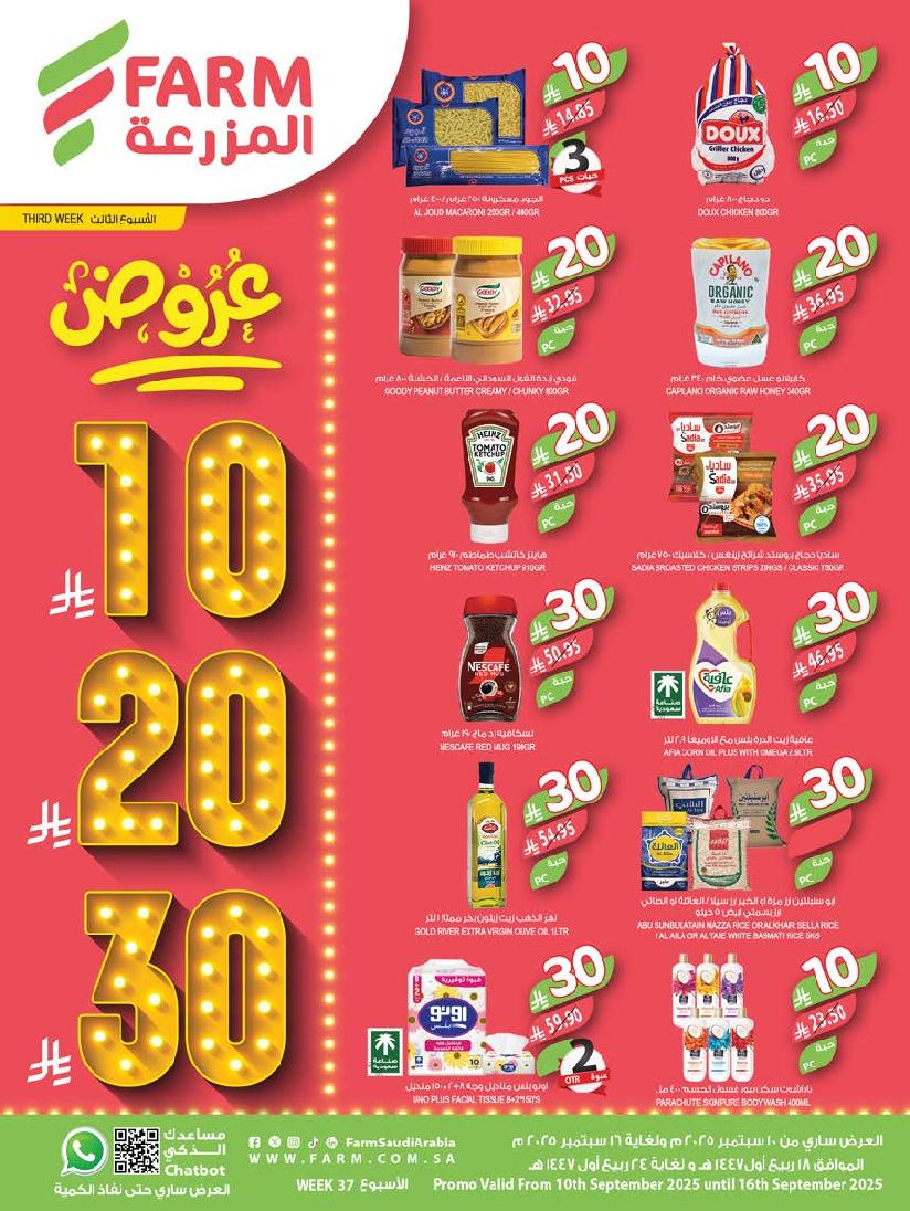 عروض أسواق المزرعة الأسبوعية