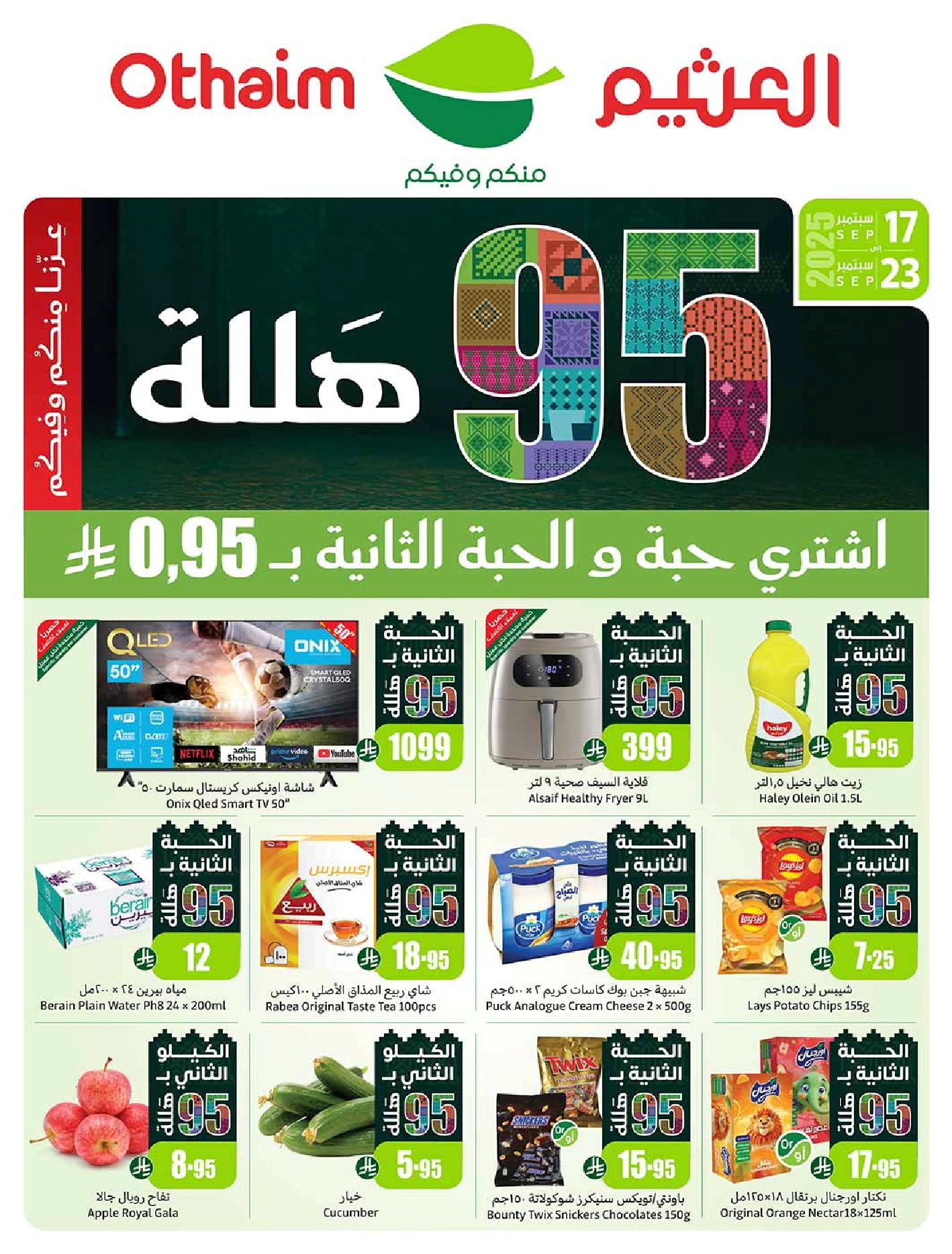 عروض أسواق عبدالله العثيم الأسبوعية