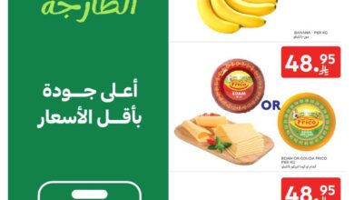 عروض الطازج من أسواق كارفور 