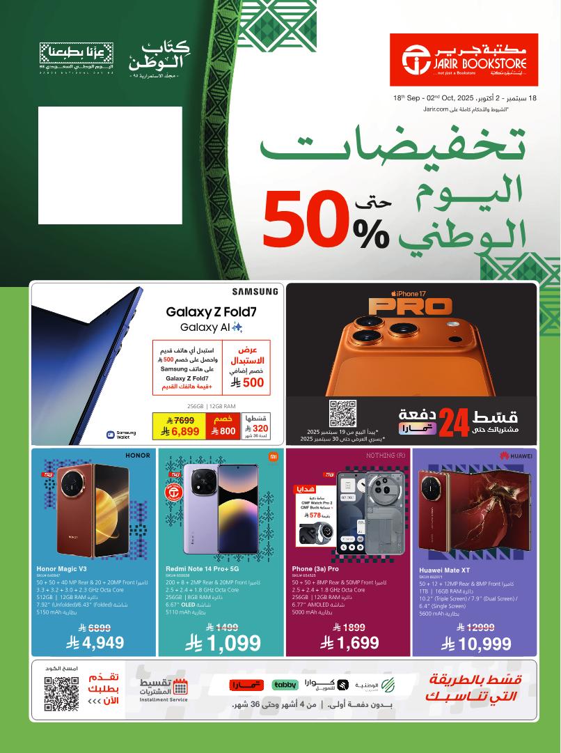 عروض اليوم الوطني من مكتبة جرير