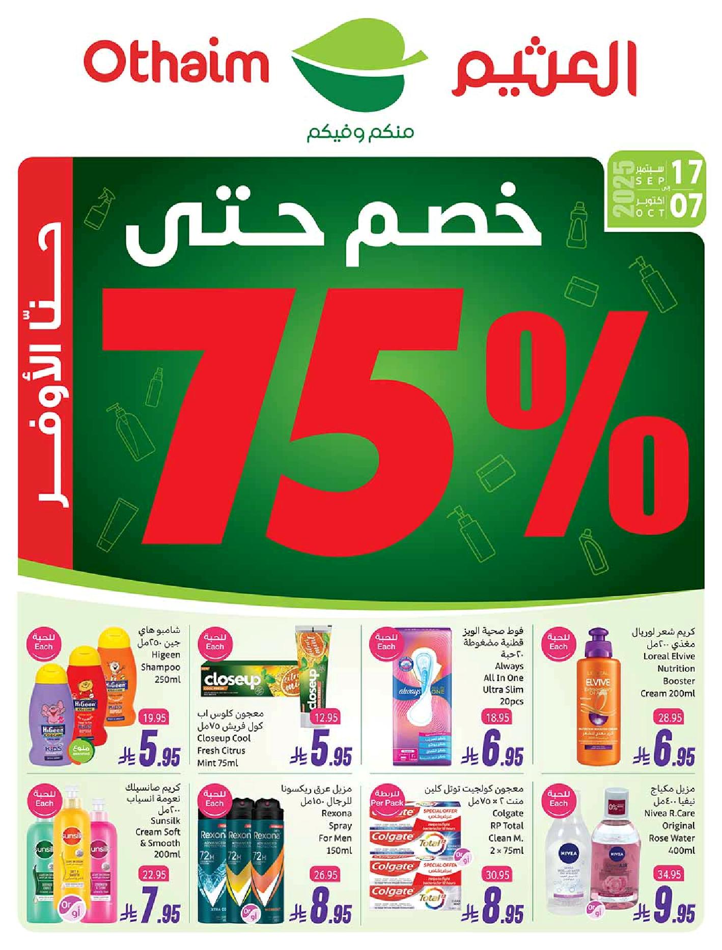 عروض الصحة والجمال من أسواق العثيم عروض الصحة والجمال من أسواق العثيم