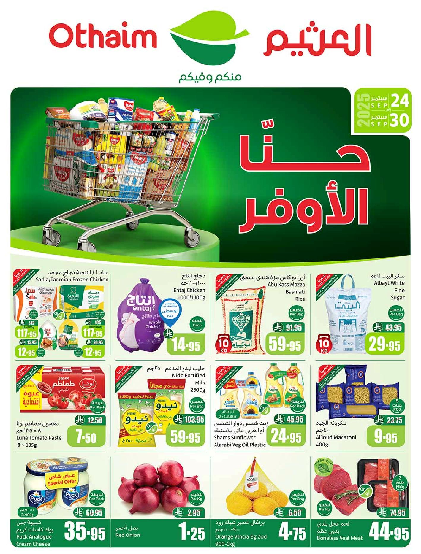 عروض أسواق عبدالله العثيم الأسبوعية