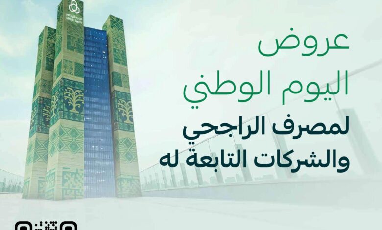 عروض مصرف الراجحي