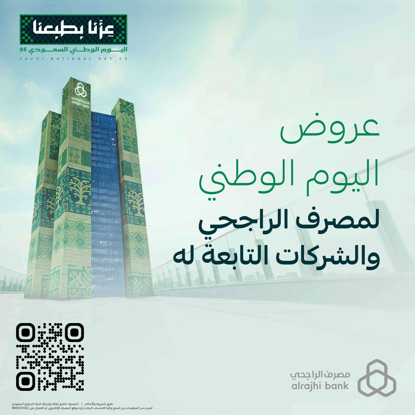 عروض مصرف الراجحي