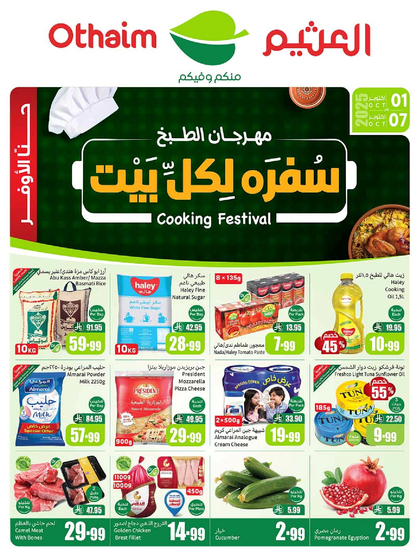 عروض أسواق عبدالله العثيم الأسبوعية