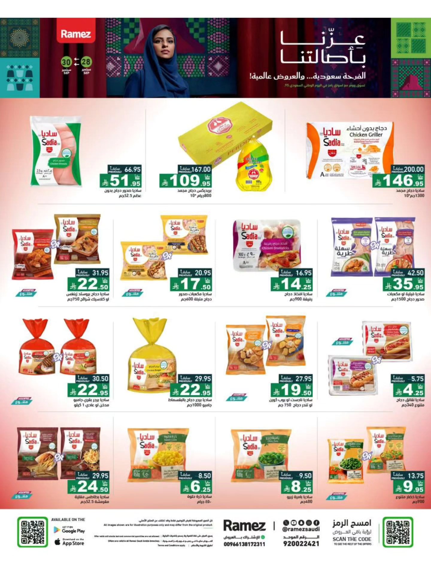 عروض نهاية الشهر من أسواق رامز