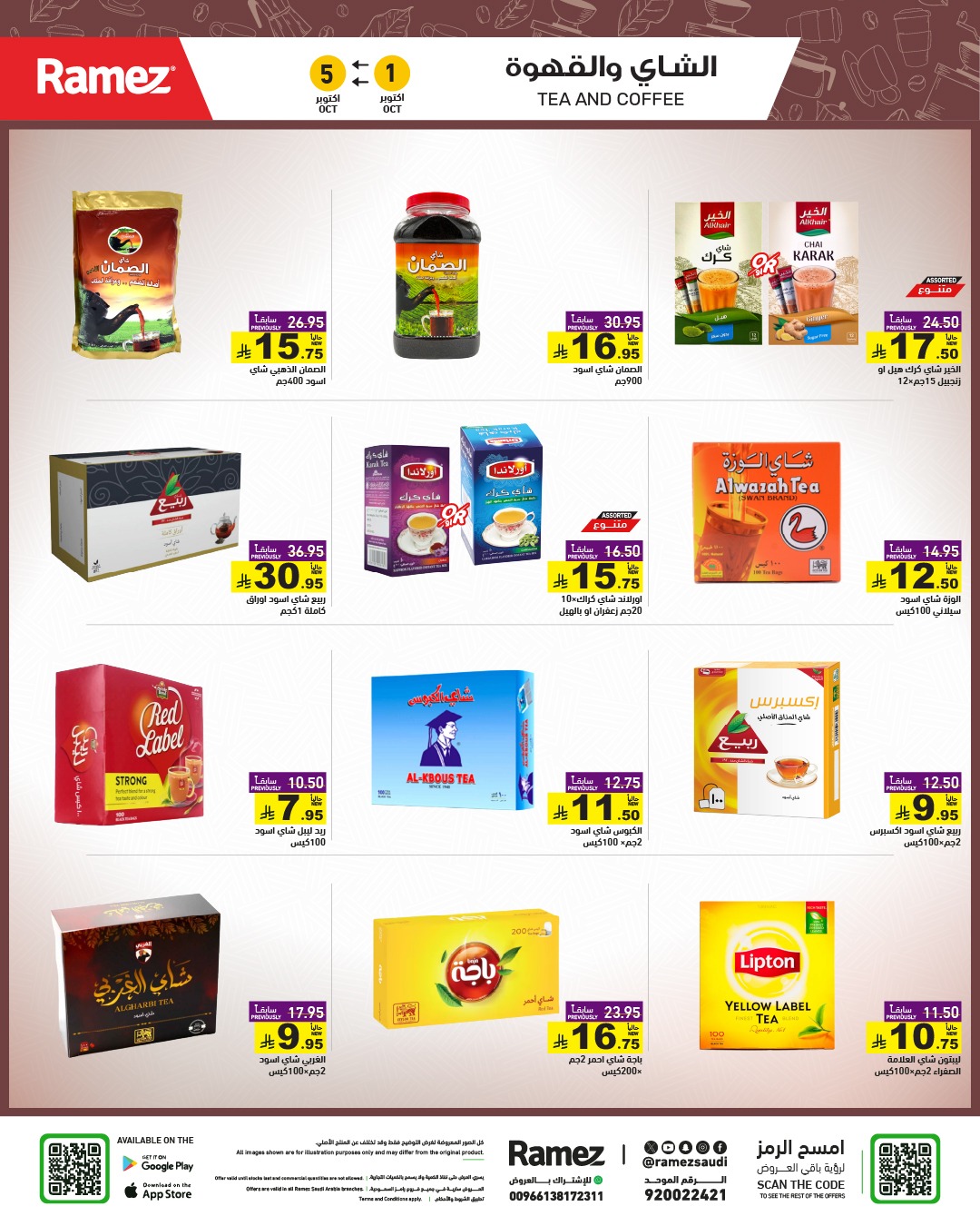 عروض أسواق رامز