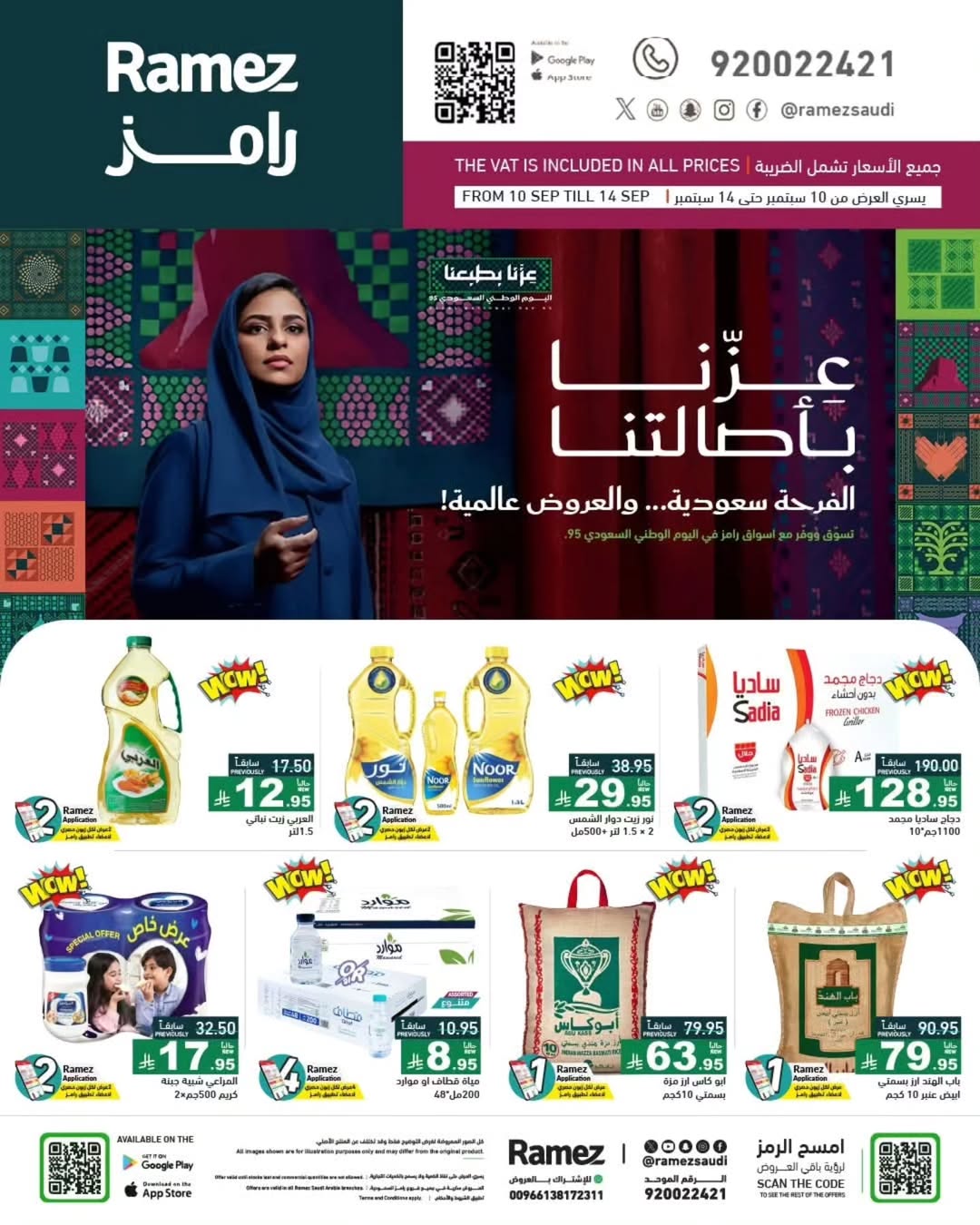 عروض أسواق رامز
