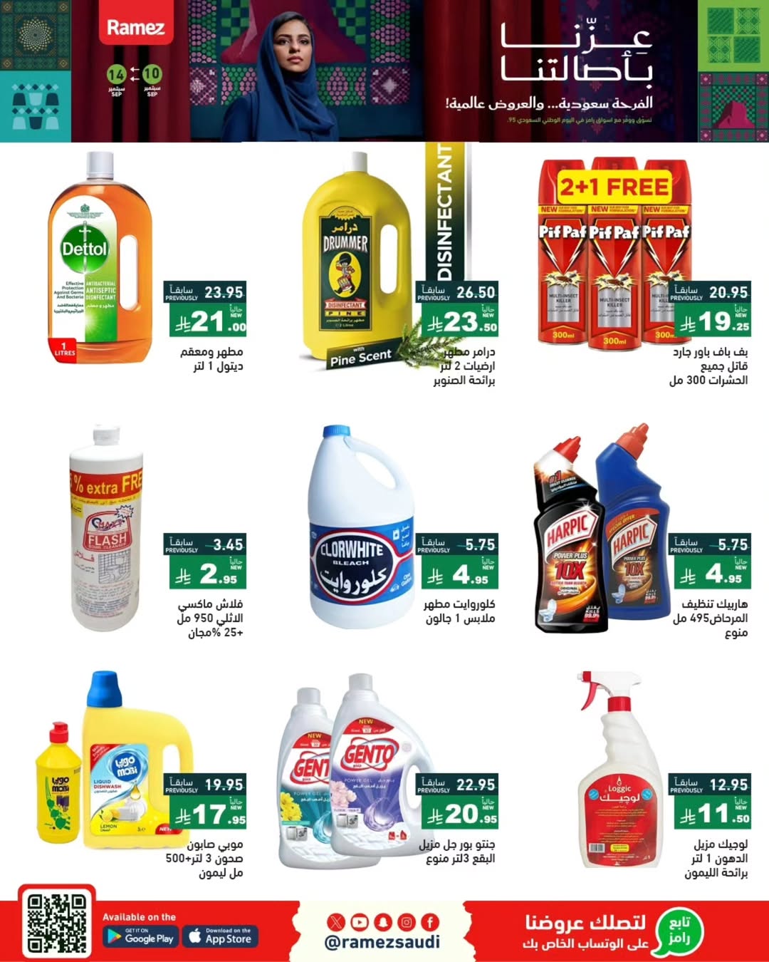 عروض أسواق رامز