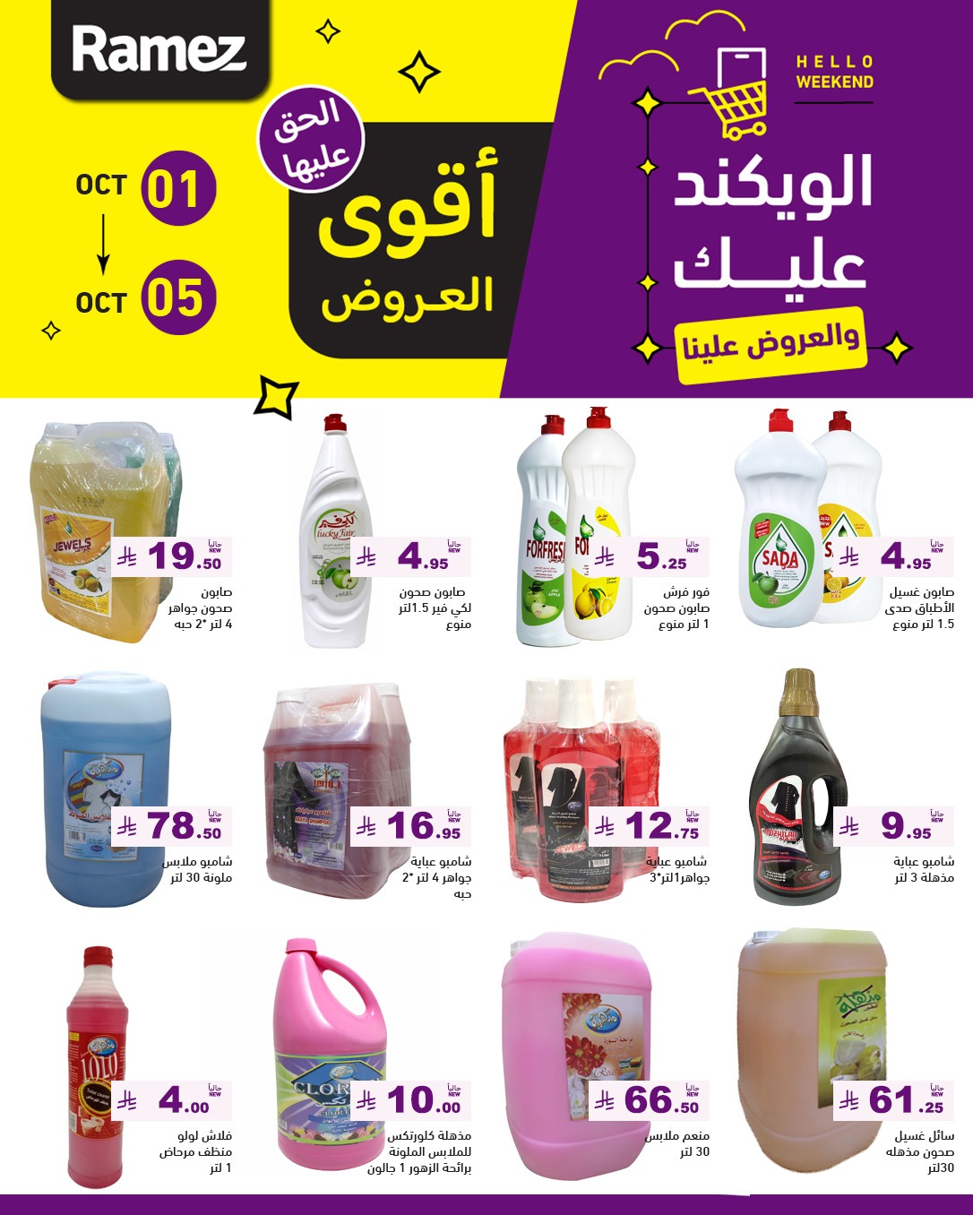 عروض أسواق رامز
