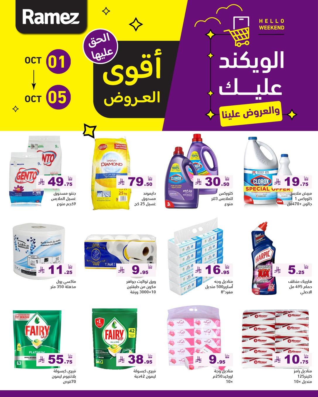 عروض أسواق رامز