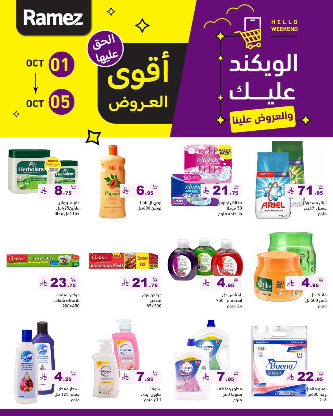 عروض أسواق رامز