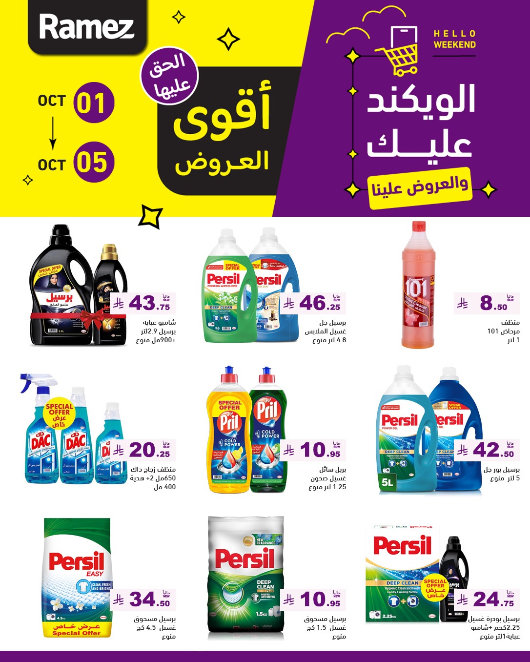 عروض أسواق رامز