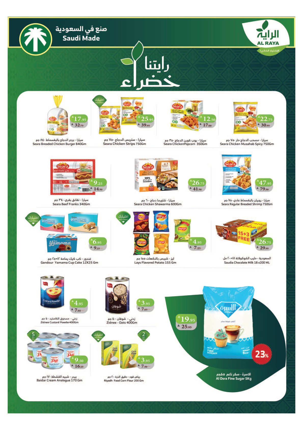 عروض أسواق الراية الأسبوعية
