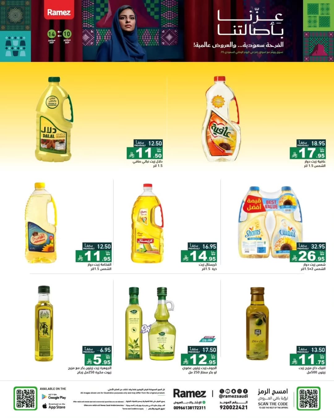 عروض أسواق رامز