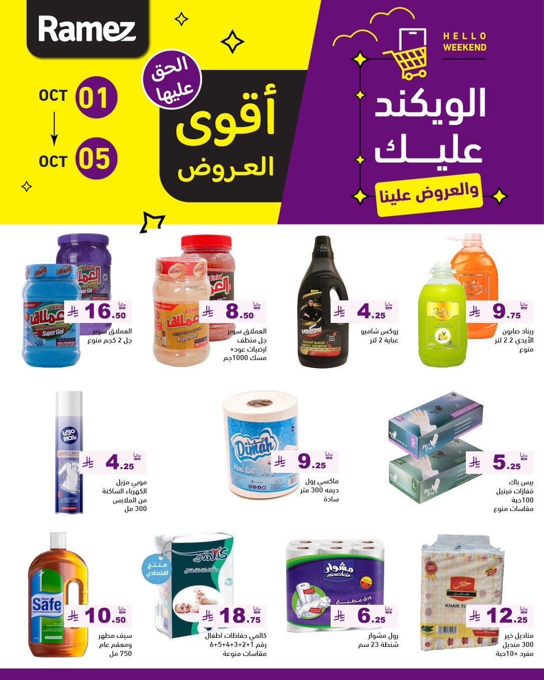 عروض أسواق رامز