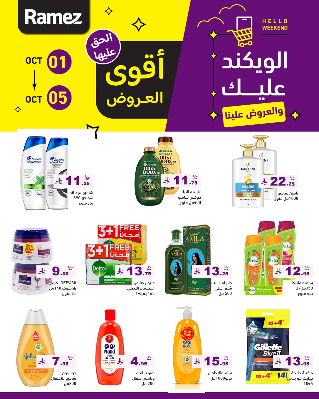 عروض أسواق رامز