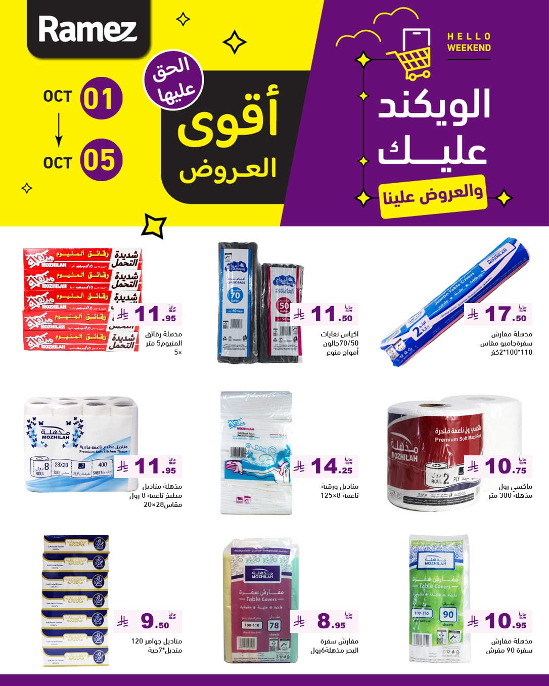 عروض أسواق رامز