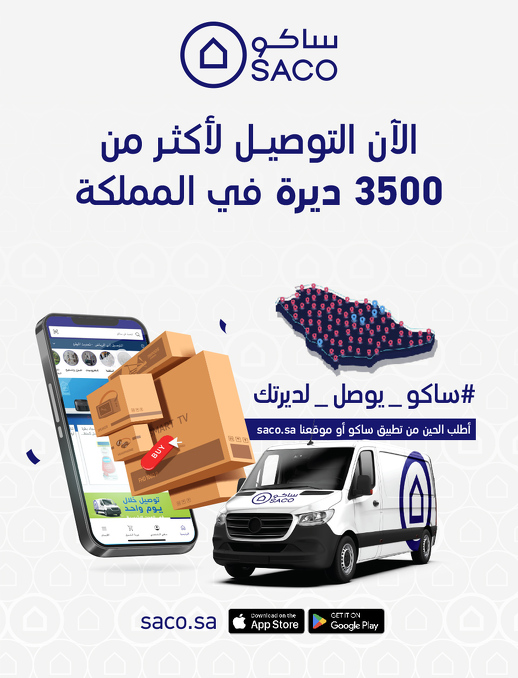 عروض اليوم الوطني من ساكو
