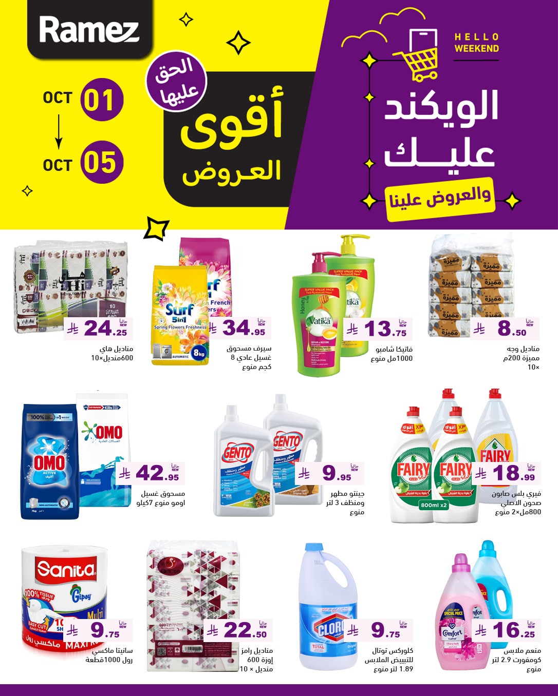 عروض أسواق رامز
