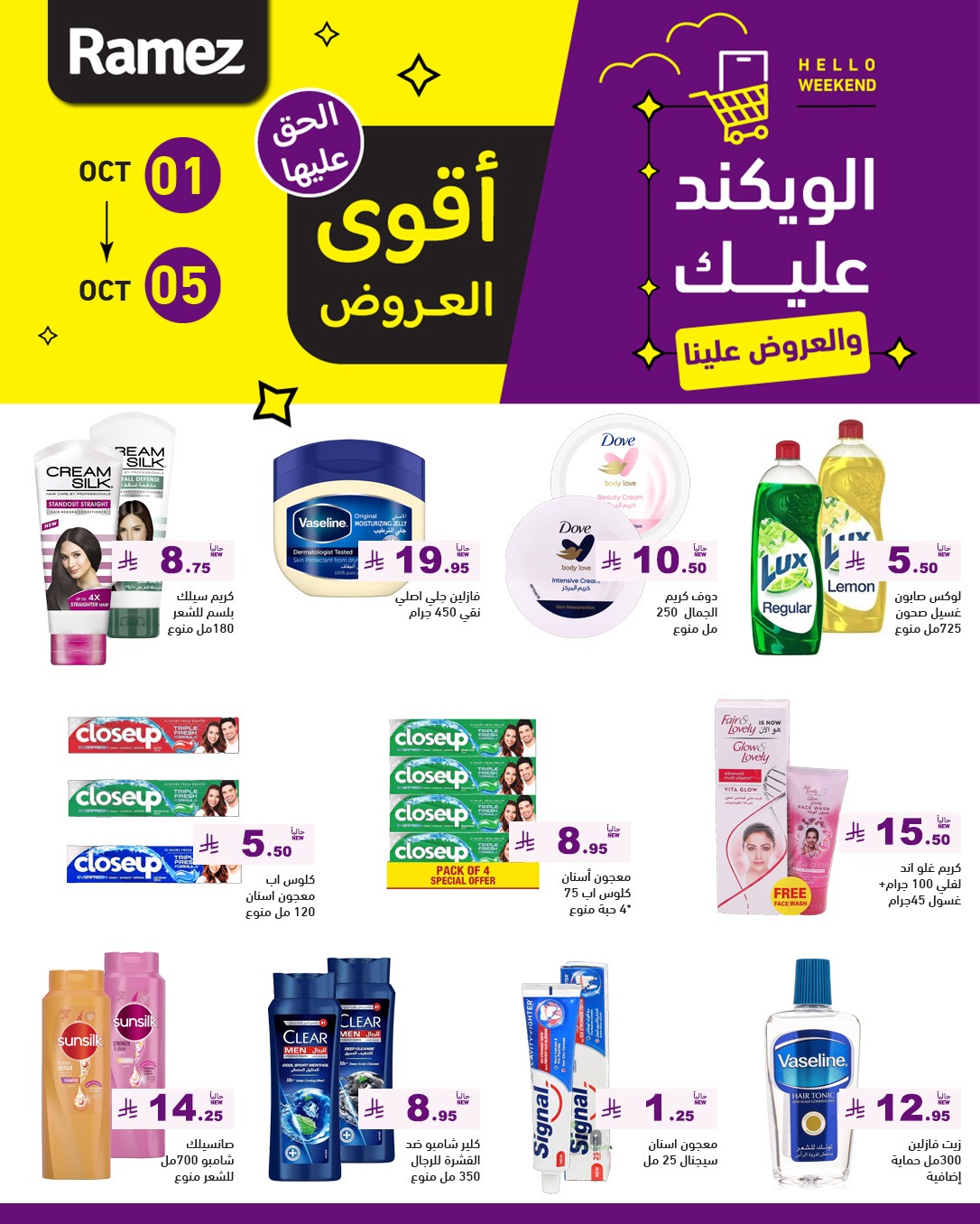 عروض أسواق رامز