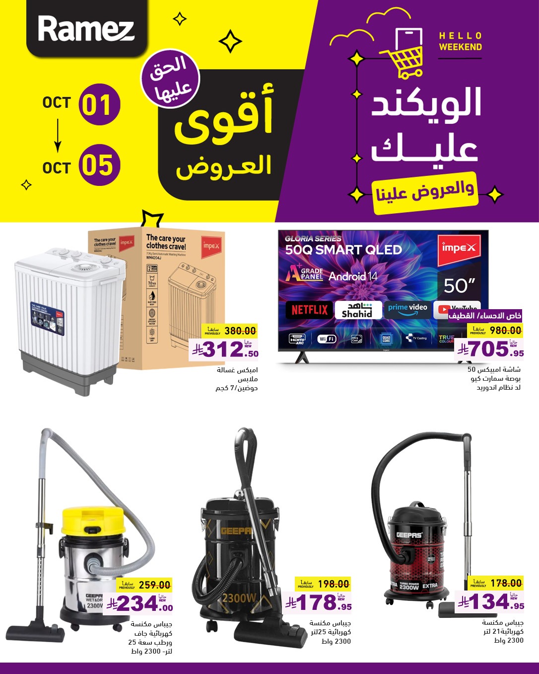 عروض أسواق رامز
