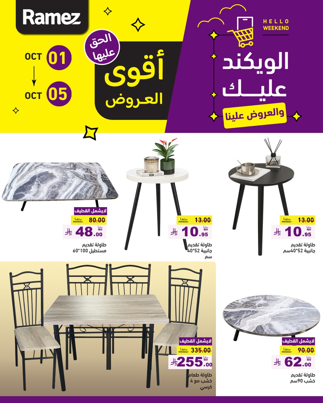 عروض أسواق رامز