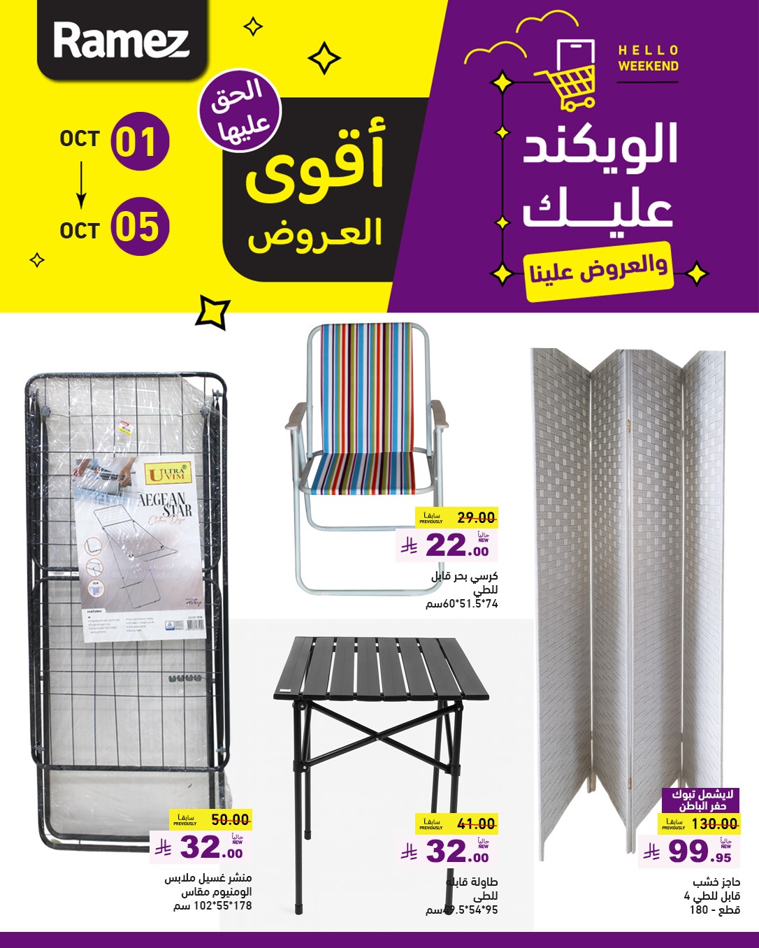 عروض أسواق رامز