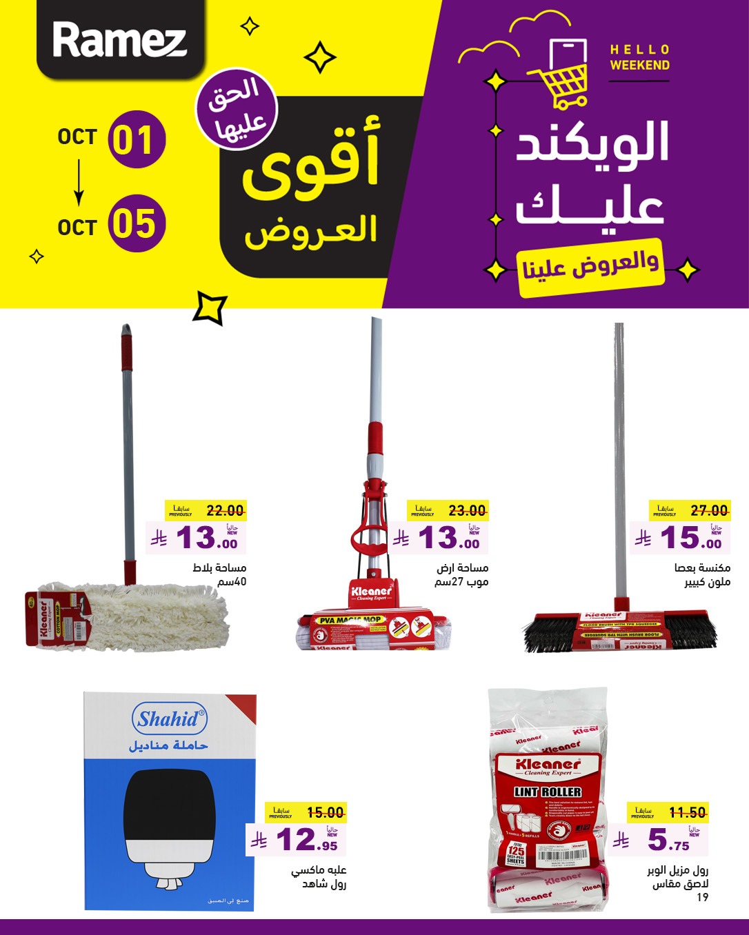 عروض أسواق رامز