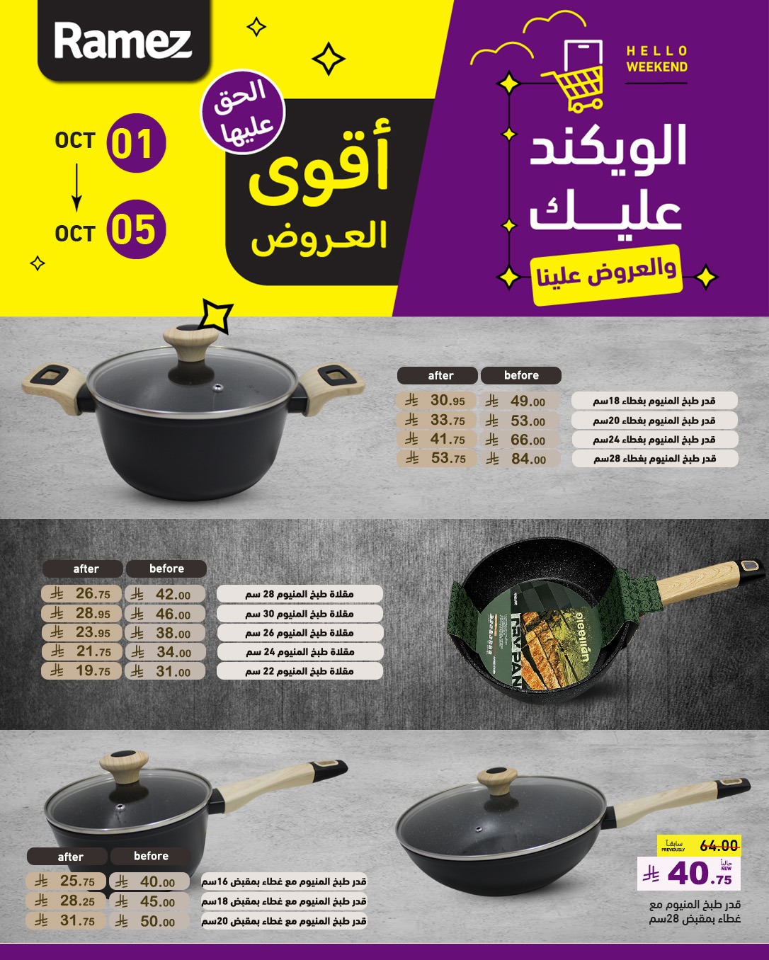 عروض أسواق رامز