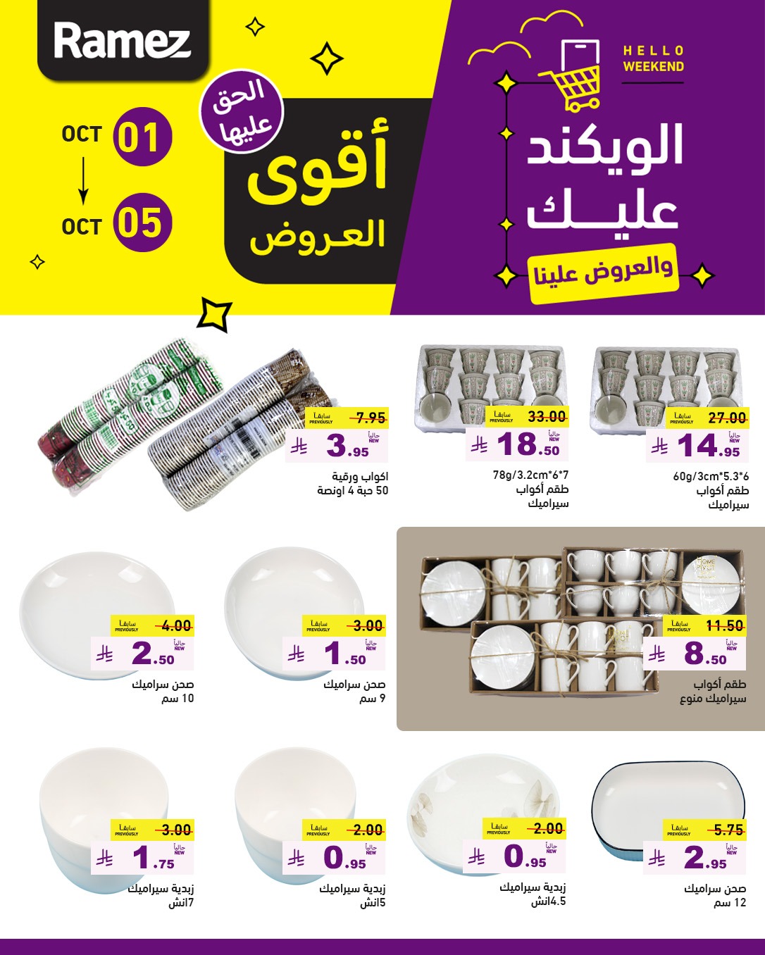 عروض أسواق رامز