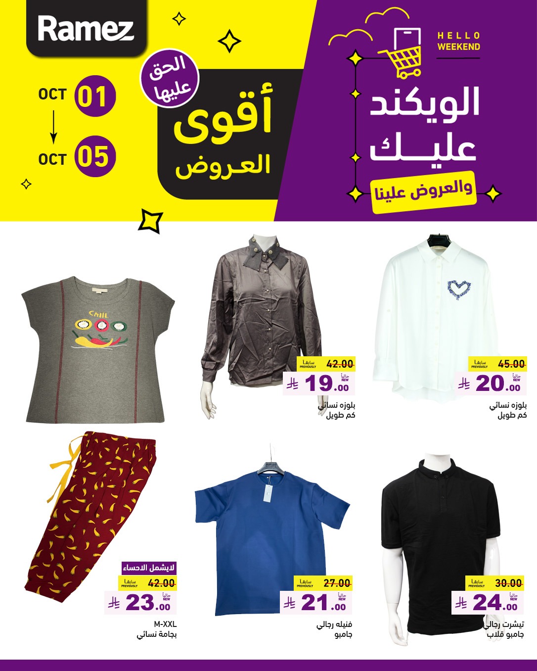عروض أسواق رامز