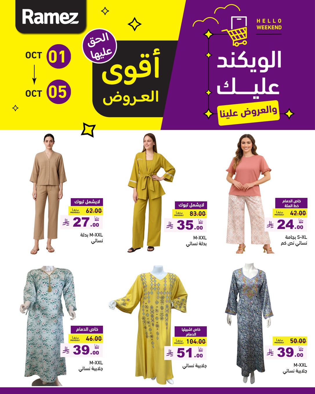 عروض أسواق رامز