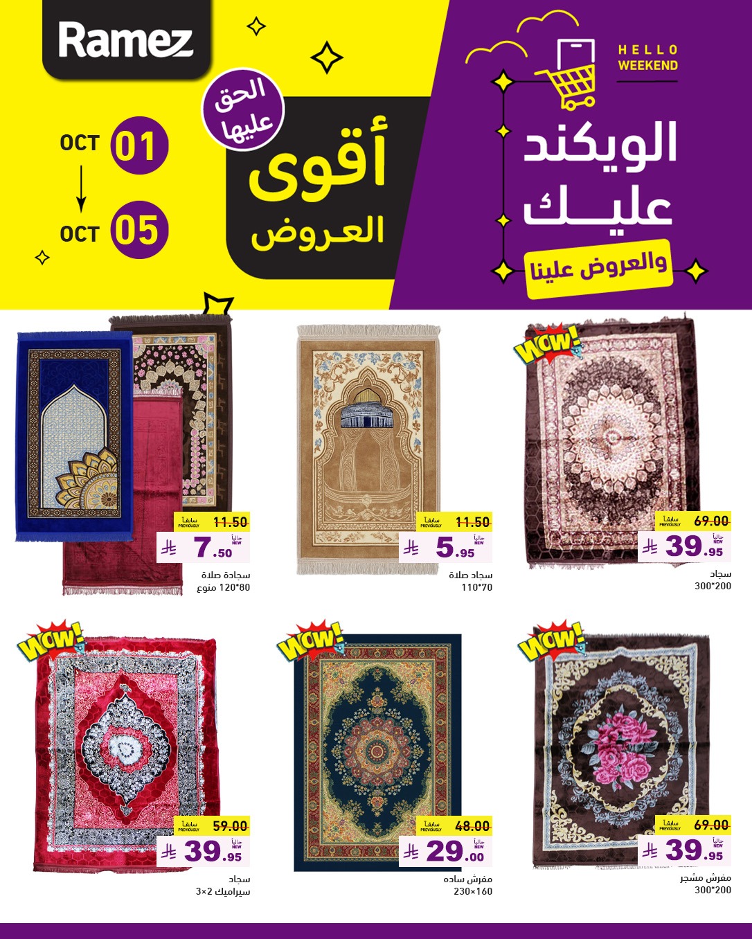 عروض أسواق رامز