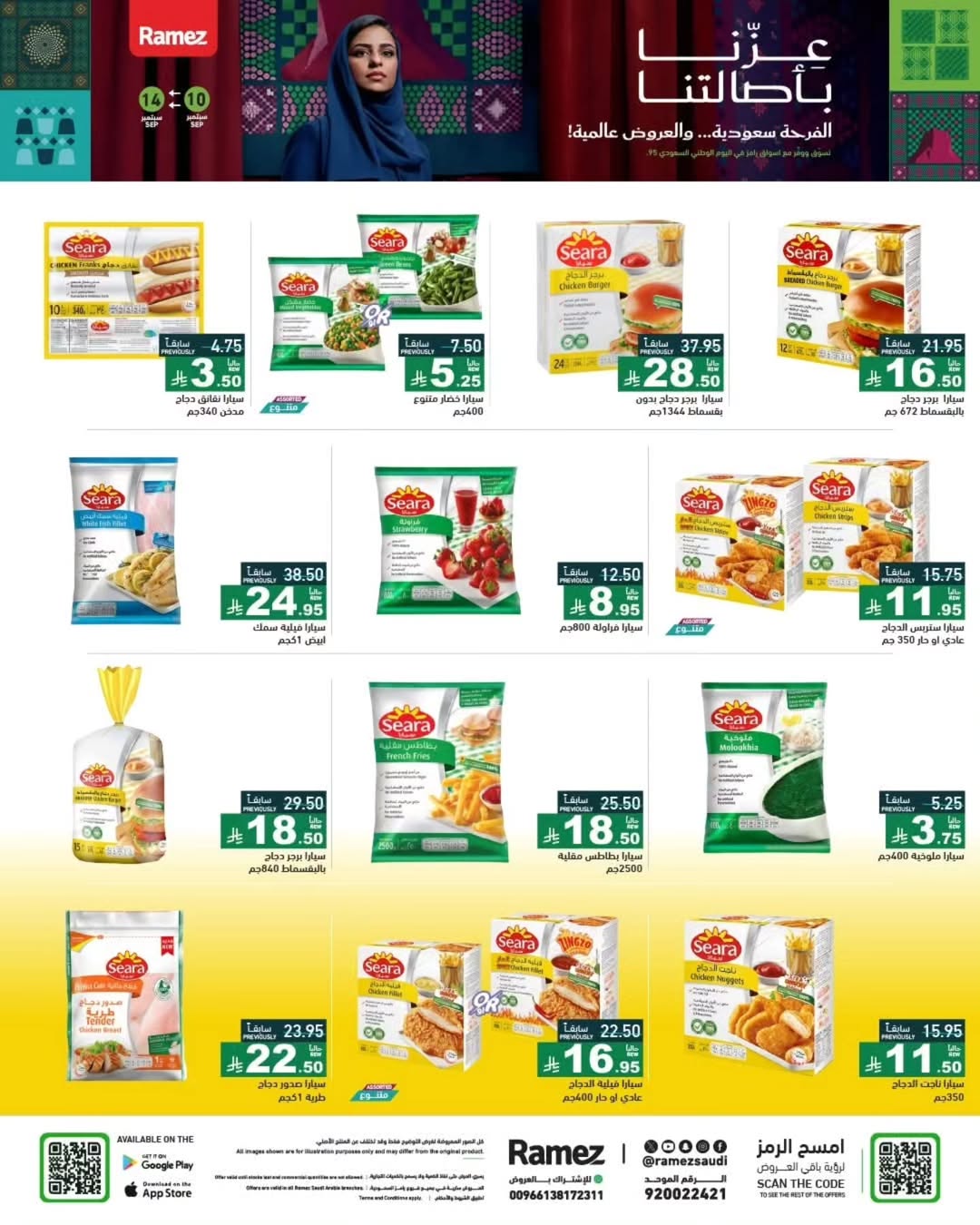 عروض أسواق رامز