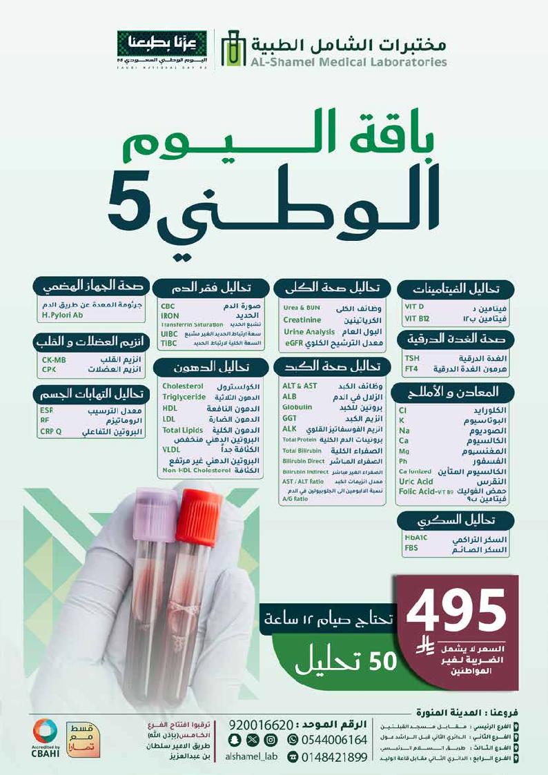 عرض اليوم الوطني من مختبرات الشامل الطبية