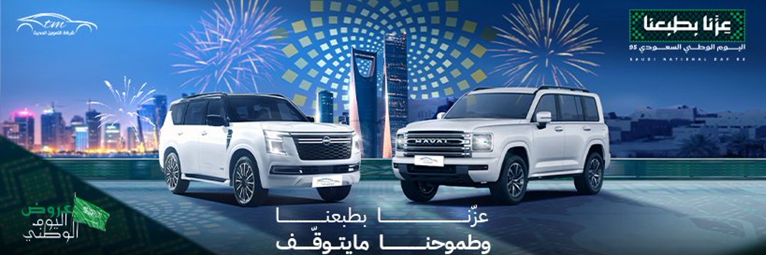 عروض اليوم الوطني من شركة التموين الحديث للسيارات