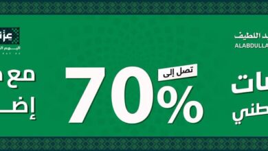 عرض اليوم الوطني من مفروشات العبداللطيف