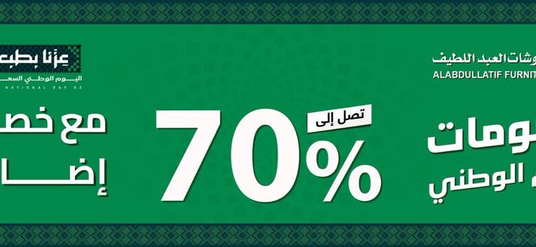 عرض اليوم الوطني من مفروشات العبداللطيف عرض اليوم الوطني من مفروشات العبداللطيف
