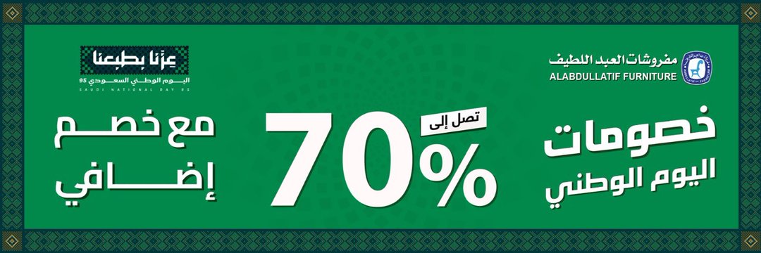 عرض اليوم الوطني من مفروشات العبداللطيف