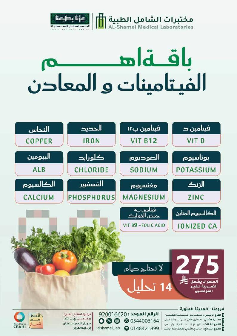عرض اليوم الوطني من مختبرات الشامل الطبية