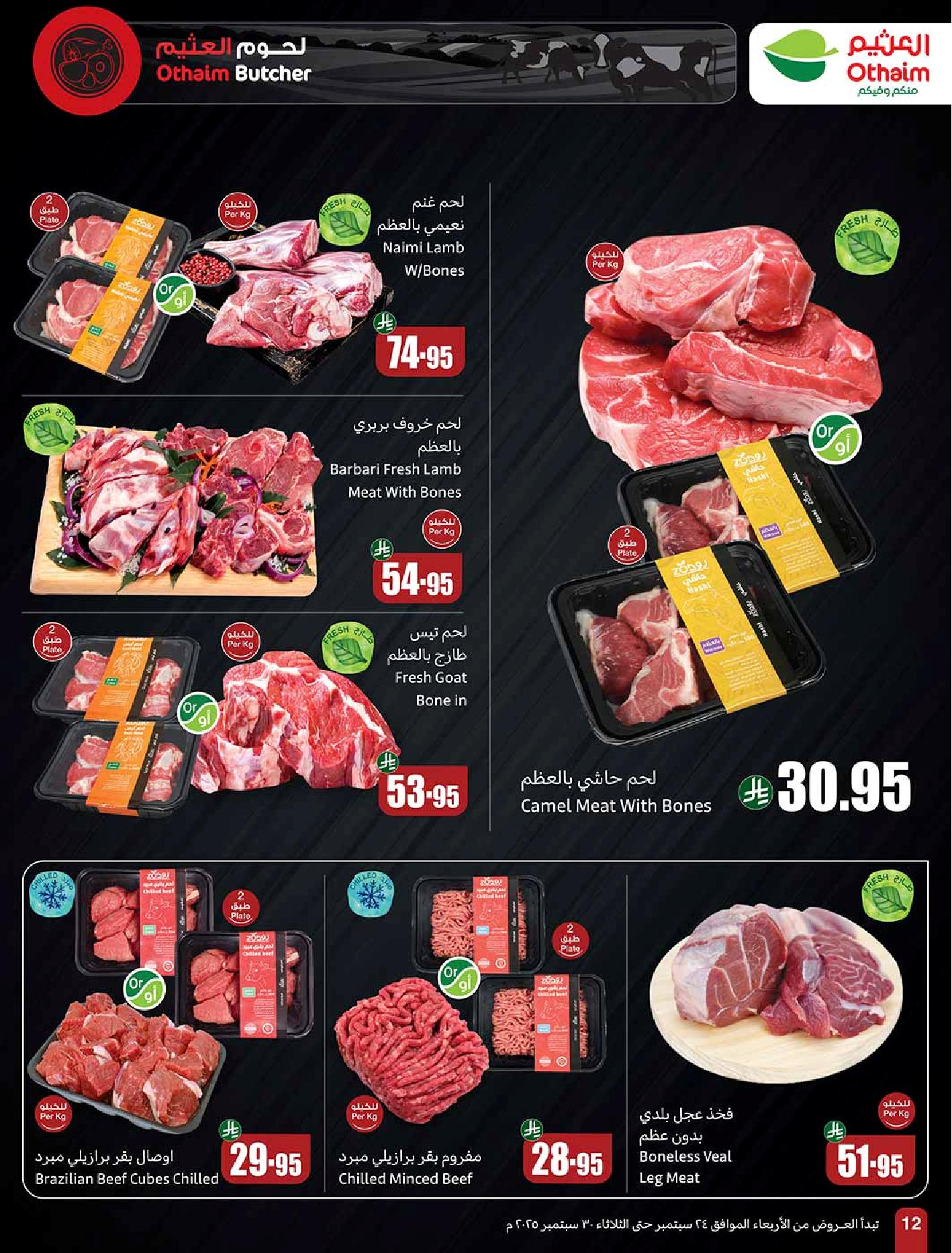 عروض أسواق عبدالله العثيم الأسبوعية
