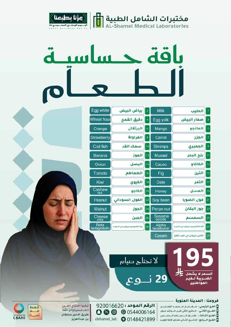 عرض اليوم الوطني من مختبرات الشامل الطبية
